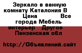 Зеркало в ванную комнату Каталония В105 Belux › Цена ­ 7 999 - Все города Мебель, интерьер » Другое   . Пензенская обл.